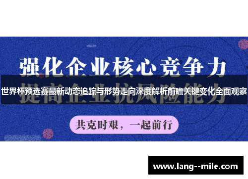 世界杯预选赛最新动态追踪与形势走向深度解析前瞻关键变化全面观察