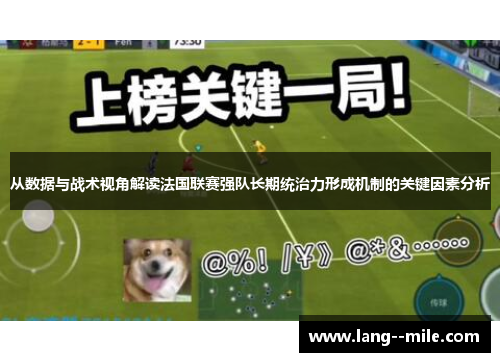 从数据与战术视角解读法国联赛强队长期统治力形成机制的关键因素分析