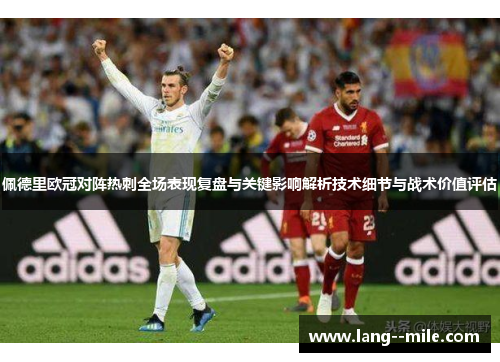 佩德里欧冠对阵热刺全场表现复盘与关键影响解析技术细节与战术价值评估