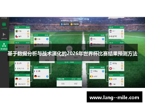 基于数据分析与战术演化的2026年世界杯比赛结果预测方法 基于数据分析与战术演化的2026年世界杯比赛结果预测方法