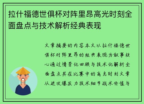 拉什福德世俱杯对阵里昂高光时刻全面盘点与技术解析经典表现 拉什福德世俱杯对阵里昂高光时刻全面盘点与技术解析经典表现