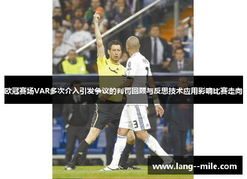 欧冠赛场VAR多次介入引发争议的判罚回顾与反思技术应用影响比赛走向 欧冠赛场VAR多次介入引发争议的判罚回顾与反思技术应用影响比赛走向