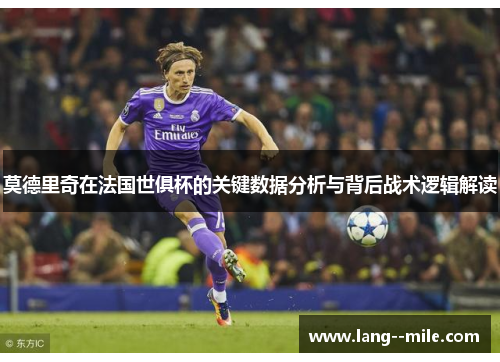 莫德里奇在法国世俱杯的关键数据分析与背后战术逻辑解读
