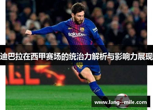 迪巴拉在西甲赛场的统治力解析与影响力展现 迪巴拉在西甲赛场的统治力解析与影响力展现