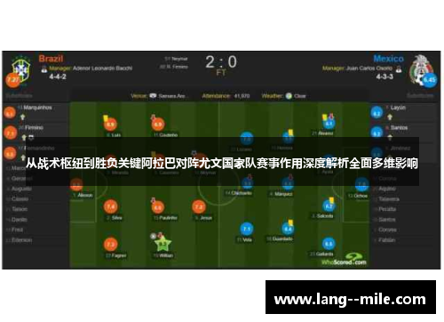 从战术枢纽到胜负关键阿拉巴对阵尤文国家队赛事作用深度解析全面多维影响