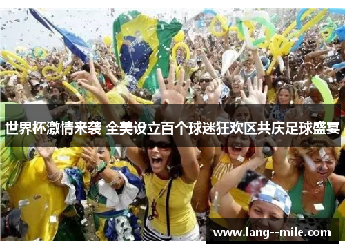世界杯激情来袭 全美设立百个球迷狂欢区共庆足球盛宴