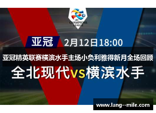 亚冠精英联赛横滨水手主场小负利雅得新月全场回顾