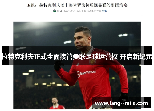 拉特克利夫正式全面接管曼联足球运营权 开启新纪元