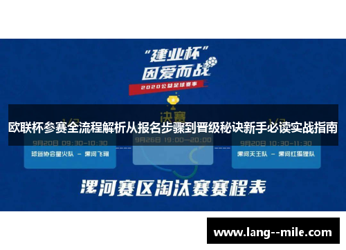 欧联杯参赛全流程解析从报名步骤到晋级秘诀新手必读实战指南