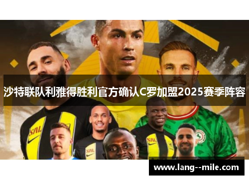 沙特联队利雅得胜利官方确认C罗加盟2025赛季阵容 沙特联队利雅得胜利官方确认C罗加盟2025赛季阵容