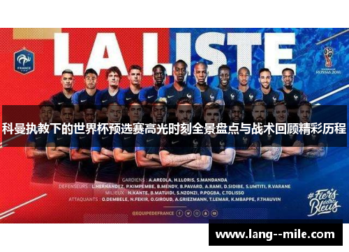 科曼执教下的世界杯预选赛高光时刻全景盘点与战术回顾精彩历程 科曼执教下的世界杯预选赛高光时刻全景盘点与战术回顾精彩历程
