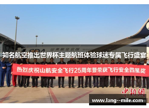 知名航空推出世界杯主题航班体验球迷专属飞行盛宴