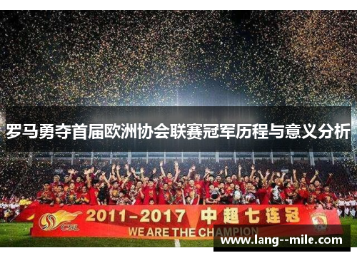 罗马勇夺首届欧洲协会联赛冠军历程与意义分析 罗马勇夺首届欧洲协会联赛冠军历程与意义分析