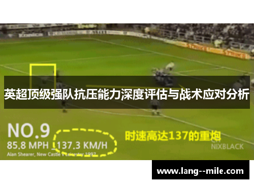 英超顶级强队抗压能力深度评估与战术应对分析 英超顶级强队抗压能力深度评估与战术应对分析