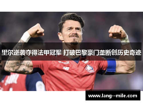 里尔逆袭夺得法甲冠军 打破巴黎豪门垄断创历史奇迹
