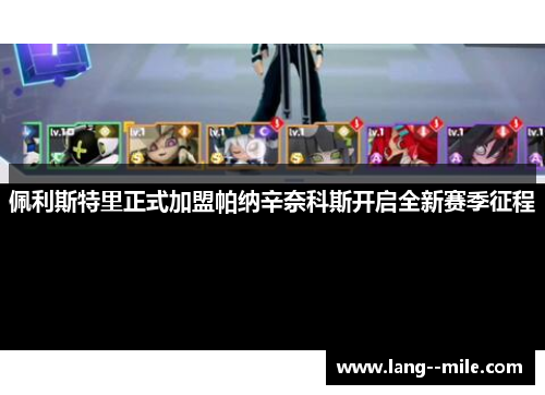 佩利斯特里正式加盟帕纳辛奈科斯开启全新赛季征程