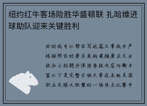 纽约红牛客场险胜华盛顿联 扎哈维进球助队迎来关键胜利