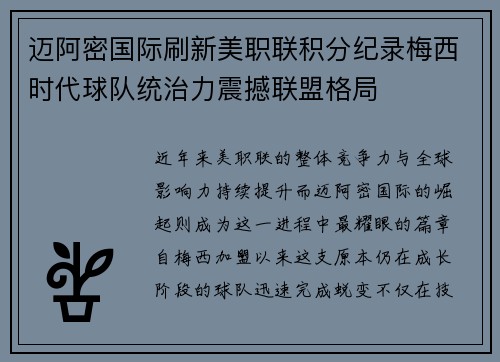 迈阿密国际刷新美职联积分纪录梅西时代球队统治力震撼联盟格局