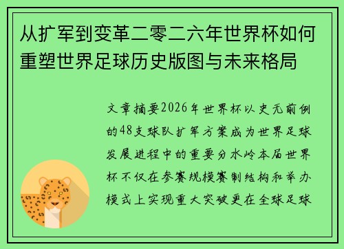 从扩军到变革二零二六年世界杯如何重塑世界足球历史版图与未来格局