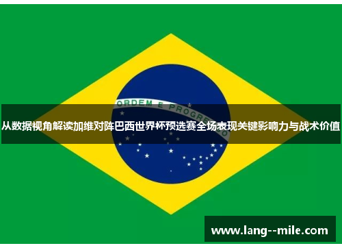 从数据视角解读加维对阵巴西世界杯预选赛全场表现关键影响力与战术价值