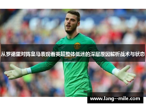 从罗德里对阵皇马表现看英超整体低迷的深层原因解析战术与状态