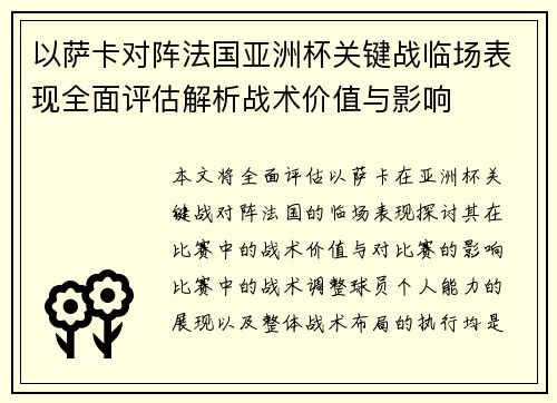 以萨卡对阵法国亚洲杯关键战临场表现全面评估解析战术价值与影响 以萨卡对阵法国亚洲杯关键战临场表现全面评估解析战术价值与影响