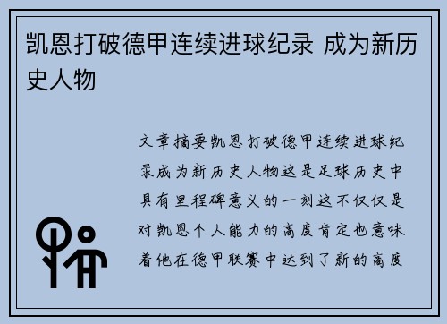 凯恩打破德甲连续进球纪录 成为新历史人物