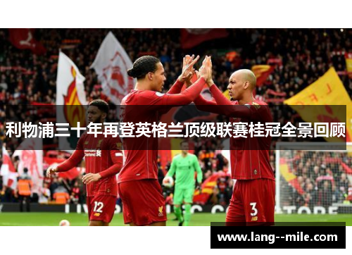 利物浦三十年再登英格兰顶级联赛桂冠全景回顾