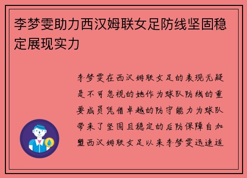 李梦雯助力西汉姆联女足防线坚固稳定展现实力