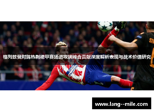 格列兹曼对阵热刺德甲赛场进攻端综合贡献深度解析表现与战术价值研究