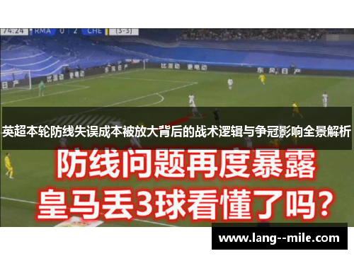 英超本轮防线失误成本被放大背后的战术逻辑与争冠影响全景解析