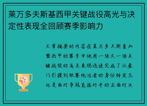 莱万多夫斯基西甲关键战役高光与决定性表现全回顾赛季影响力