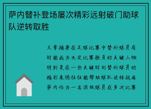 萨内替补登场屡次精彩远射破门助球队逆转取胜