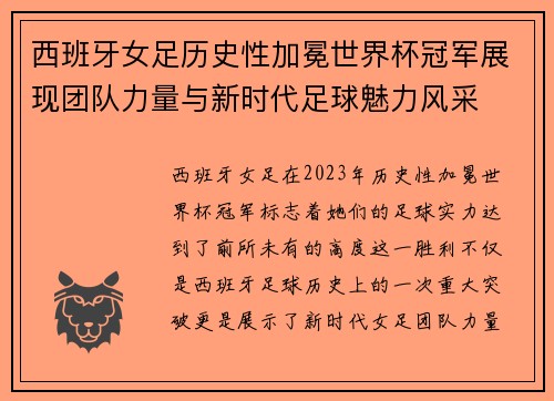 西班牙女足历史性加冕世界杯冠军展现团队力量与新时代足球魅力风采