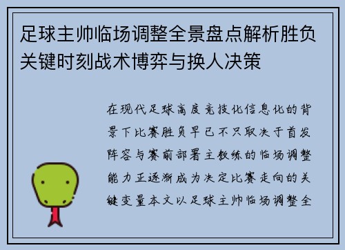 足球主帅临场调整全景盘点解析胜负关键时刻战术博弈与换人决策