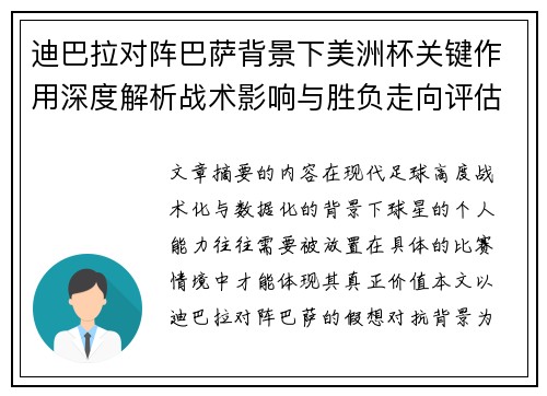 迪巴拉对阵巴萨背景下美洲杯关键作用深度解析战术影响与胜负走向评估