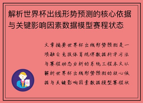 解析世界杯出线形势预测的核心依据与关键影响因素数据模型赛程状态