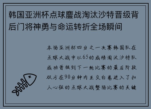 韩国亚洲杯点球鏖战淘汰沙特晋级背后门将神勇与命运转折全场瞬间