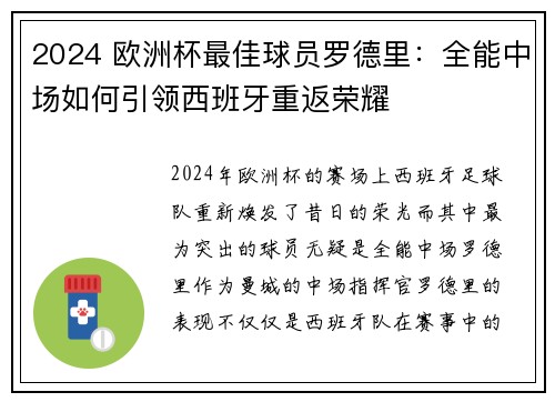 2024 欧洲杯最佳球员罗德里:全能中场如何引领西班牙重返荣耀 2024 欧洲杯最佳球员罗德里:全能中场如何引领西班牙重返荣耀