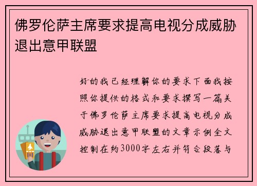 佛罗伦萨主席要求提高电视分成威胁退出意甲联盟 佛罗伦萨主席要求提高电视分成威胁退出意甲联盟