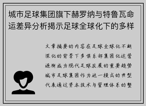 城市足球集团旗下赫罗纳与特鲁瓦命运差异分析揭示足球全球化下的多样性和挑战 城市足球集团旗下赫罗纳与特鲁瓦命运差异分析揭示足球全球化下的多样性和挑战