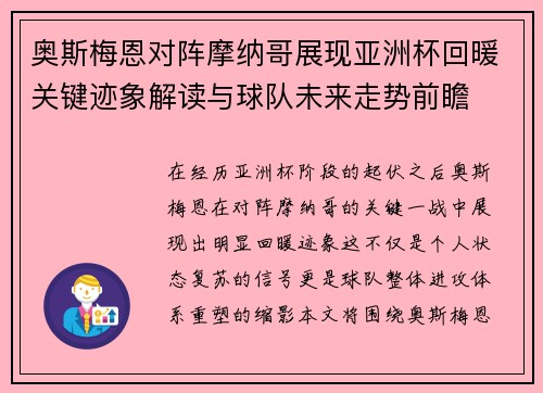 奥斯梅恩对阵摩纳哥展现亚洲杯回暖关键迹象解读与球队未来走势前瞻 奥斯梅恩对阵摩纳哥展现亚洲杯回暖关键迹象解读与球队未来走势前瞻