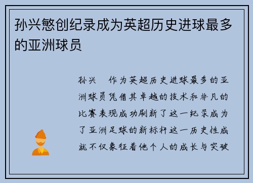 孙兴慜创纪录成为英超历史进球最多的亚洲球员 孙兴慜创纪录成为英超历史进球最多的亚洲球员