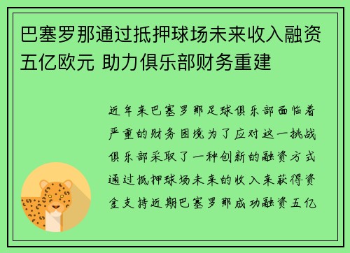 巴塞罗那通过抵押球场未来收入融资五亿欧元 助力俱乐部财务重建 巴塞罗那通过抵押球场未来收入融资五亿欧元 助力俱乐部财务重建