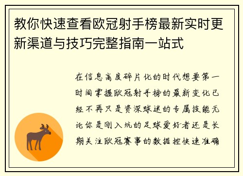 教你快速查看欧冠射手榜最新实时更新渠道与技巧完整指南一站式 教你快速查看欧冠射手榜最新实时更新渠道与技巧完整指南一站式