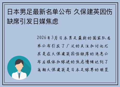 日本男足最新名单公布 久保建英因伤缺席引发日媒焦虑 日本男足最新名单公布 久保建英因伤缺席引发日媒焦虑