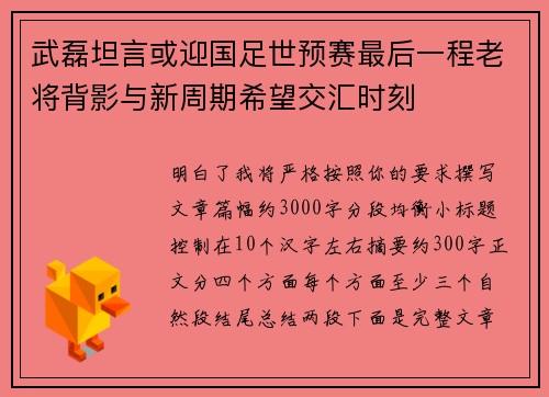 武磊坦言或迎国足世预赛最后一程老将背影与新周期希望交汇时刻 武磊坦言或迎国足世预赛最后一程老将背影与新周期希望交汇时刻
