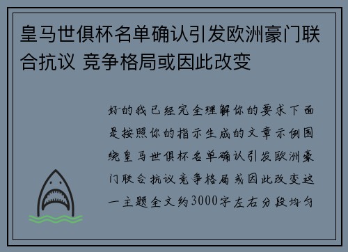 皇马世俱杯名单确认引发欧洲豪门联合抗议 竞争格局或因此改变 皇马世俱杯名单确认引发欧洲豪门联合抗议 竞争格局或因此改变