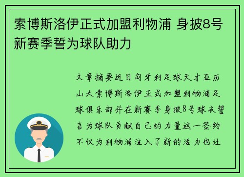 索博斯洛伊正式加盟利物浦 身披8号新赛季誓为球队助力 索博斯洛伊正式加盟利物浦 身披8号新赛季誓为球队助力