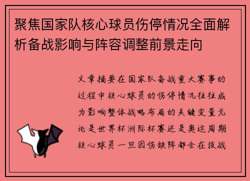 聚焦国家队核心球员伤停情况全面解析备战影响与阵容调整前景走向 聚焦国家队核心球员伤停情况全面解析备战影响与阵容调整前景走向